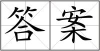 答案