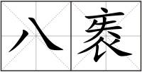 八袠