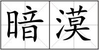 暗漠