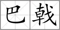 巴戟