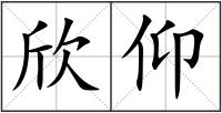 欣仰