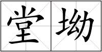 堂坳