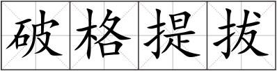 破格提拔