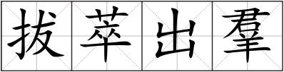 拔萃出羣