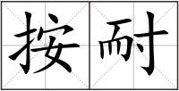 按耐