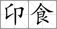 卬食