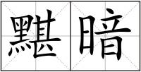 黮暗