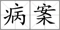 病案