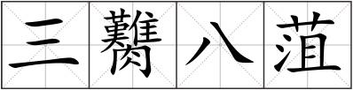 三臡八菹