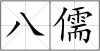 八儒