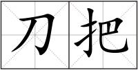 刀把