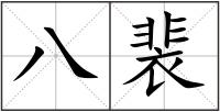 八裴
