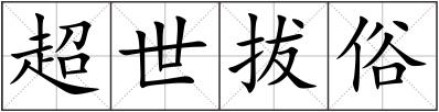 超世拔俗