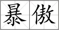 暴傲