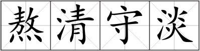 熬清守淡