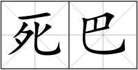 死巴