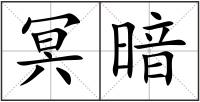 冥暗