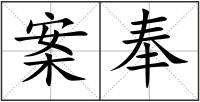 案奉
