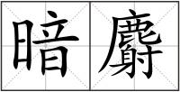 暗麝