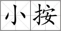 小按