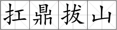 扛鼎拔山