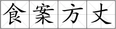 食案方丈