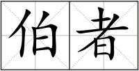 伯者
