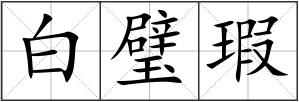 白璧瑕
