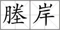 塍岸