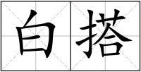 白搭