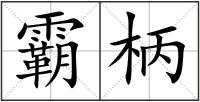 霸柄