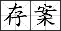 存案