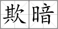 欺暗