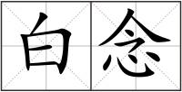 白念