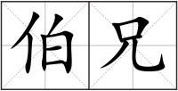 伯兄