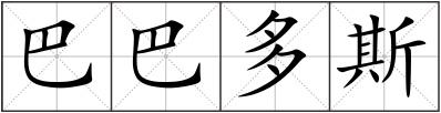 巴巴多斯