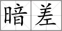 暗差