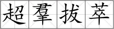 超羣拔萃