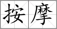 按摩