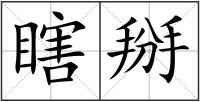 瞎掰