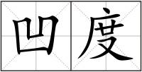 凹度