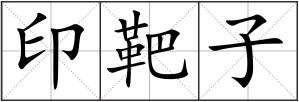 印靶子