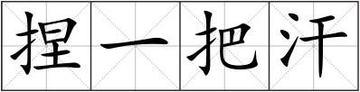捏一把汗