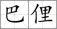 巴俚