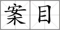 案目
