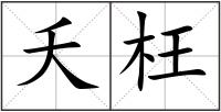 夭枉