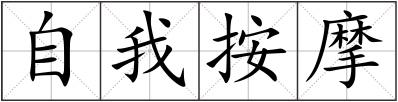 自我按摩
