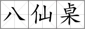八仙桌