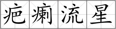 疤瘌流星
