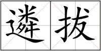 遴拔